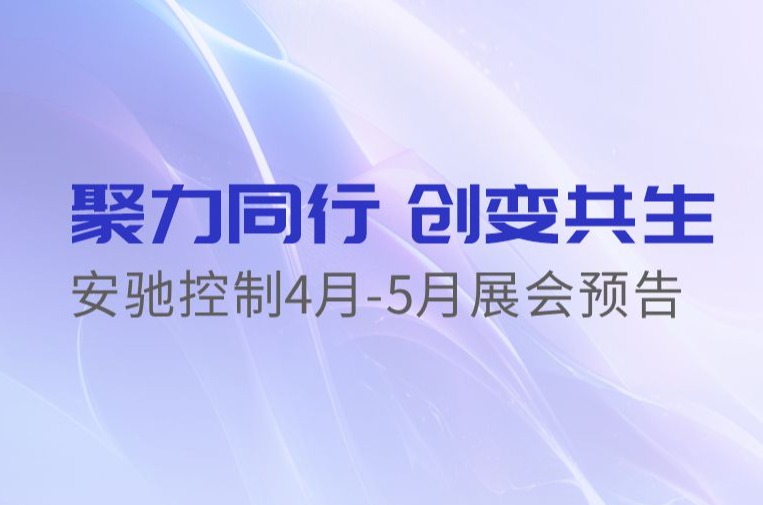 聚力同行，创变共生 | 安驰控制4月-5月展会预告
