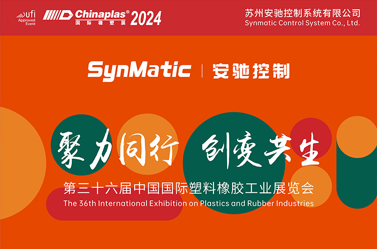 安驰控制参展上海CHINAPLAS 2024！
