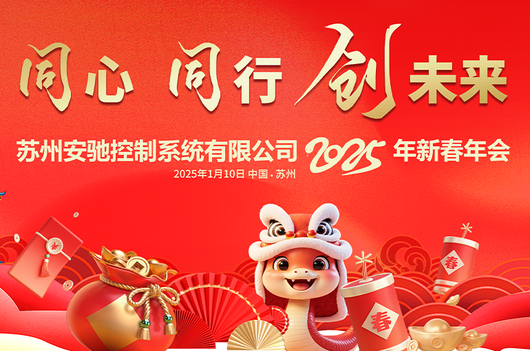 同心同行创未来 | 2025年安驰控制新春年会华丽谢幕