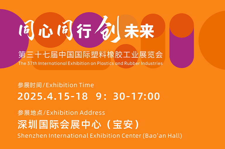 中国国际橡塑展倒计时1天 | 湾区春至，创新鹏城，我们深圳见