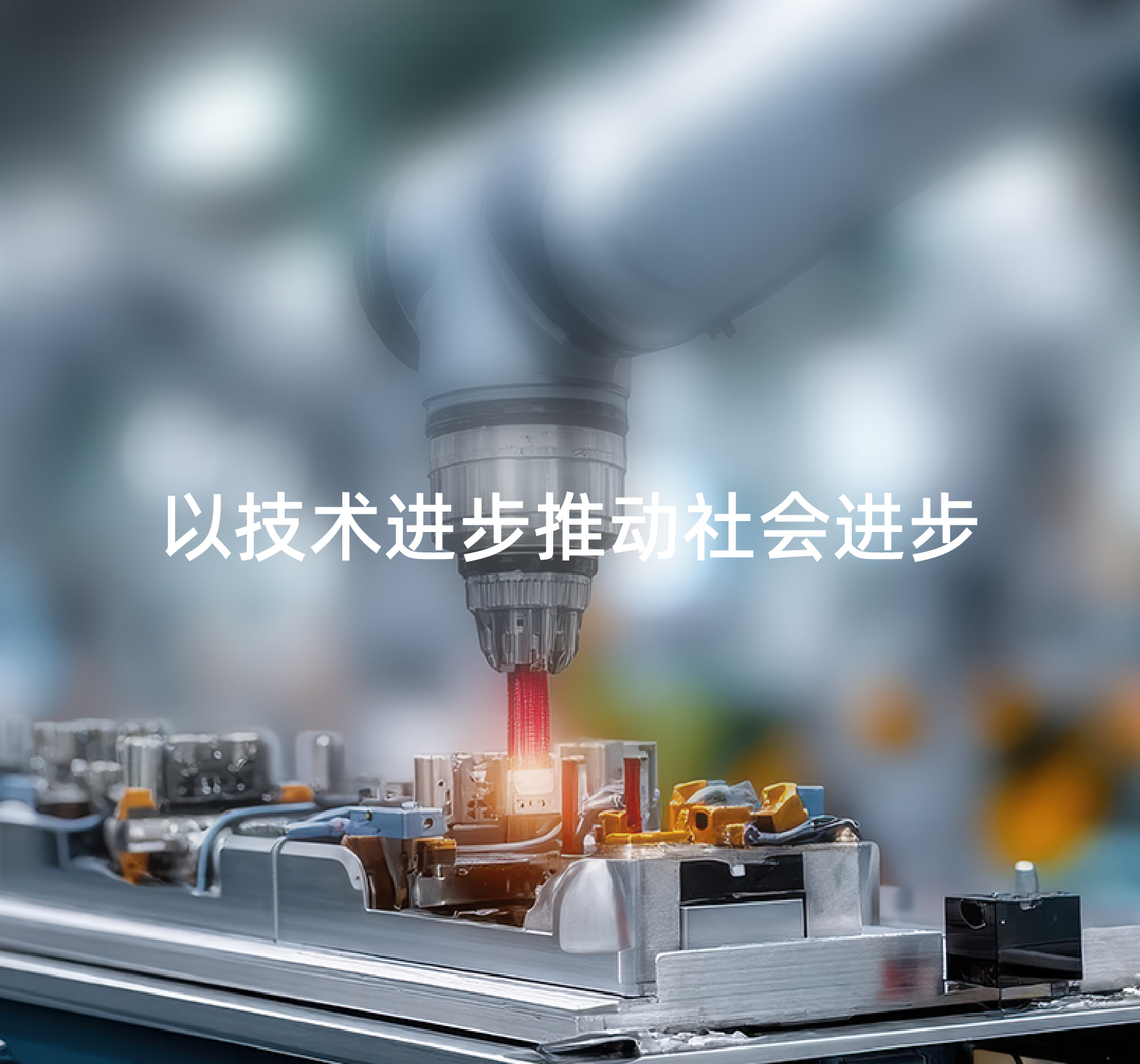 以技术进步推动社会进步