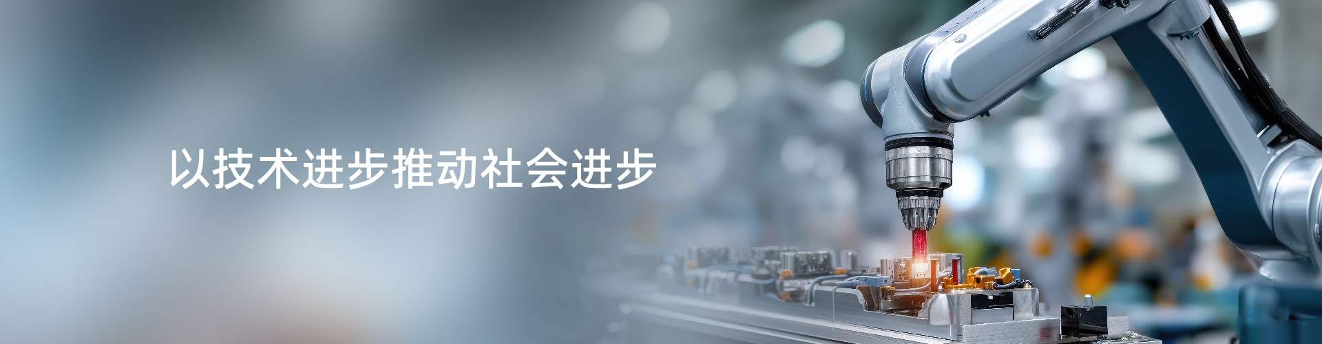 以技术进步推动社会进步