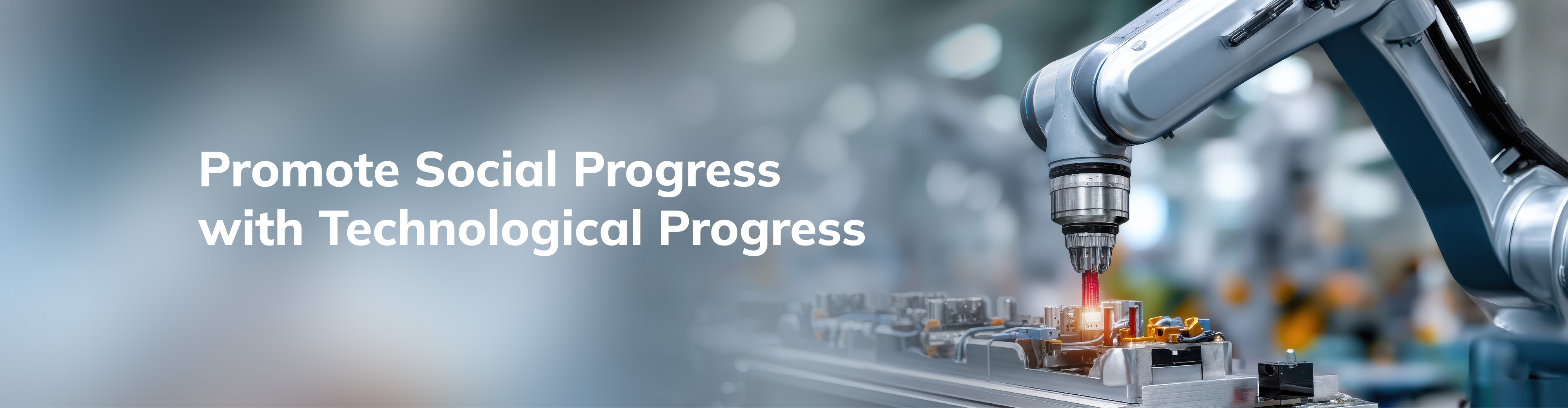 以技术进步推动社会进步
