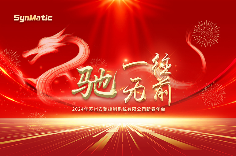SynMatic's 2024 new year gala ended perfectly