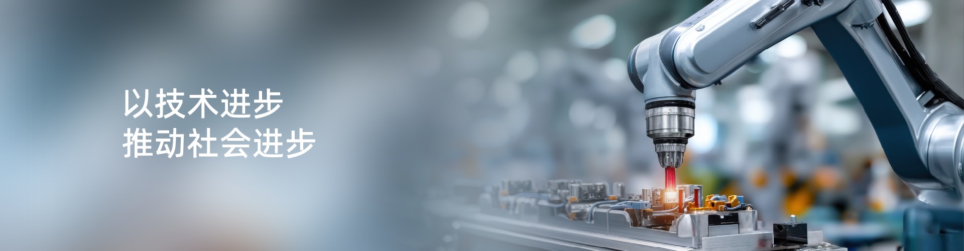 以技术进步推动社会进步