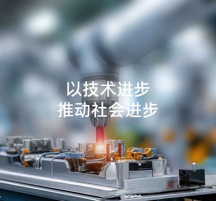 以技术进步推动社会进步